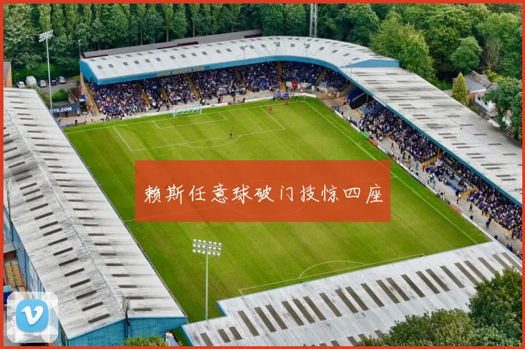 赖斯任意球破门技惊四座
