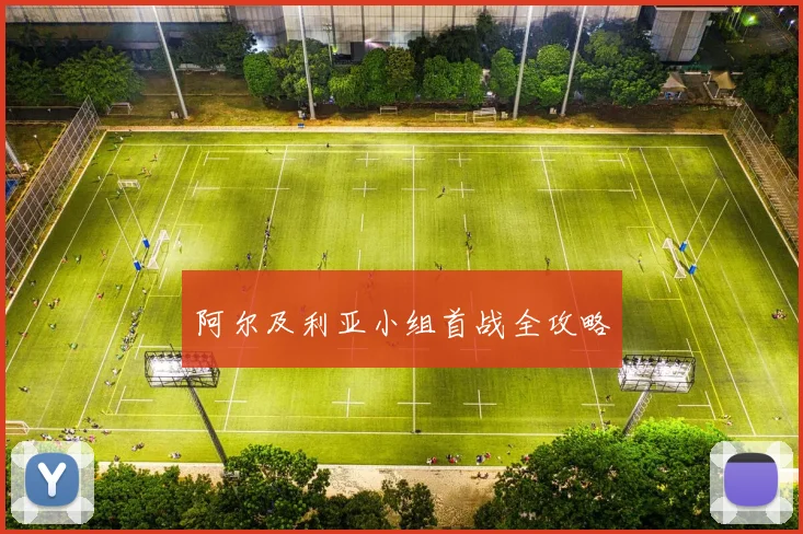 阿尔及利亚小组首战全攻略