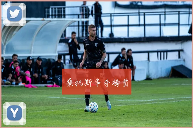 桑托斯争夺榜首