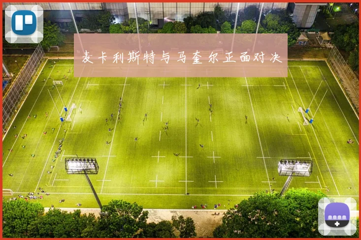 麦卡利斯特与马奎尔正面对决