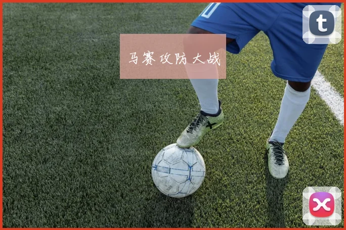 马赛攻防大战