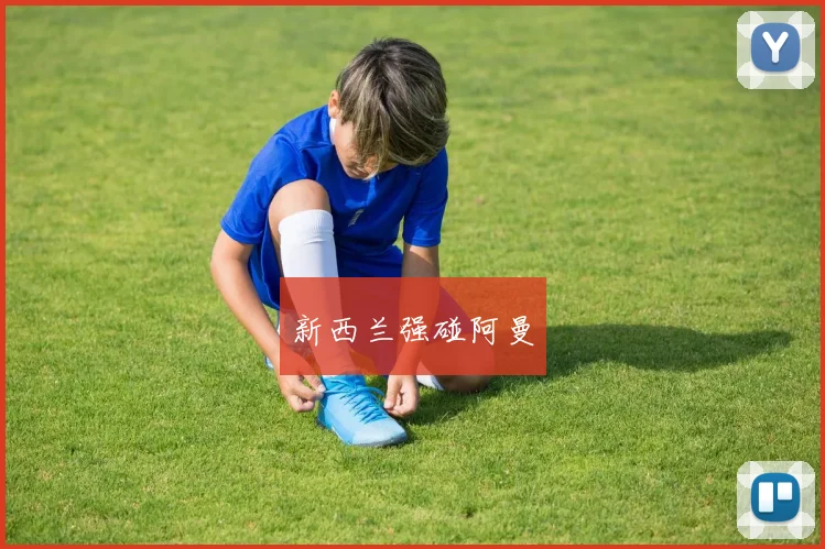 新西兰强碰阿曼