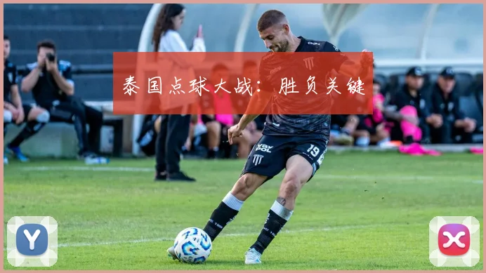 泰国点球大战：胜负关键