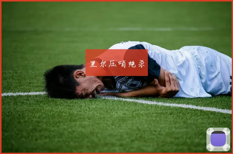 里尔压哨绝杀