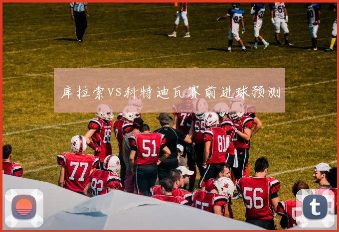 库拉索vs科特迪瓦赛前进球预测