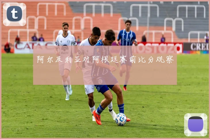 阿尔及利亚对阿根廷赛前比分观察
