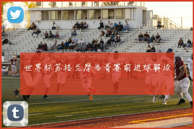 世界杯苏格兰摩洛哥赛前进球解读
