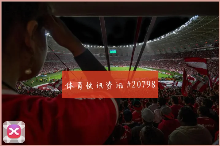 欧冠强强对话中的那不勒斯传中落点变化有望左右禁区抢点优势
