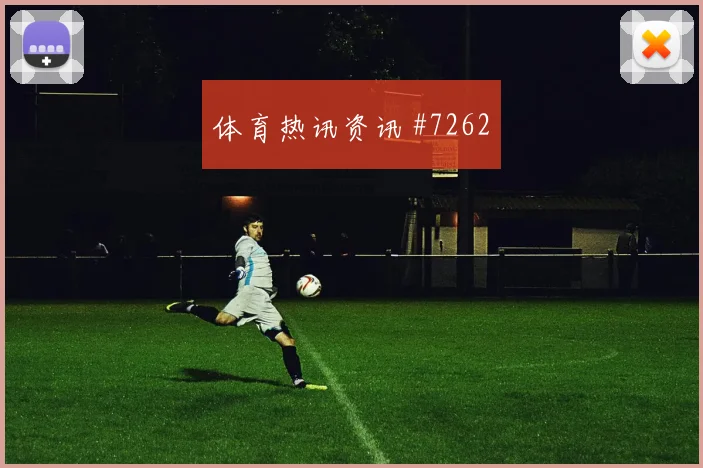 迪巴拉坎塞洛同场爆发U20世界杯绝杀瞬间