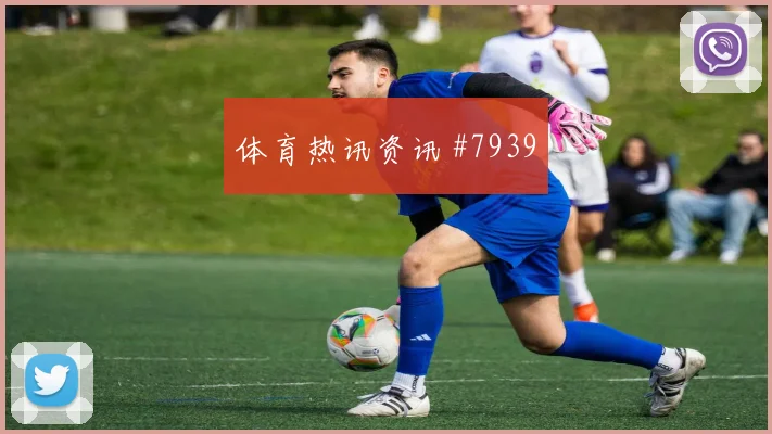 阿尔瓦雷斯反击破门西班牙争议升级全场沸腾