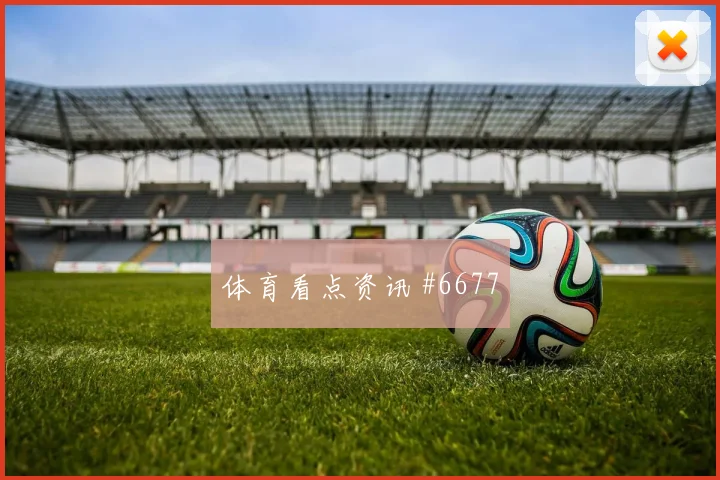 多纳鲁马妖星爆发后怒吼哥伦比亚爆冷出局