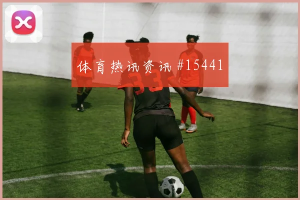 伊纳基威廉姆斯面对英格兰防线能否拉开空间首发悬念分析