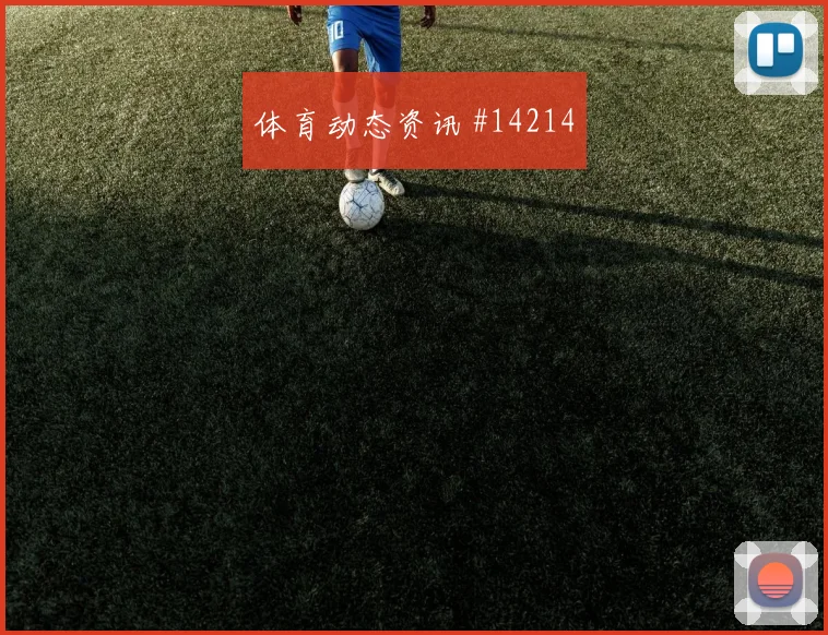 马蒂纳面对德国队防线能否拉开空间赔率变化参考