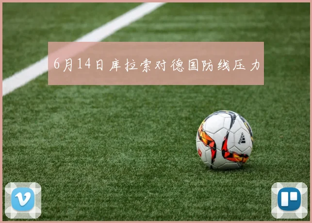 6月14日库拉索对德国防线压力
