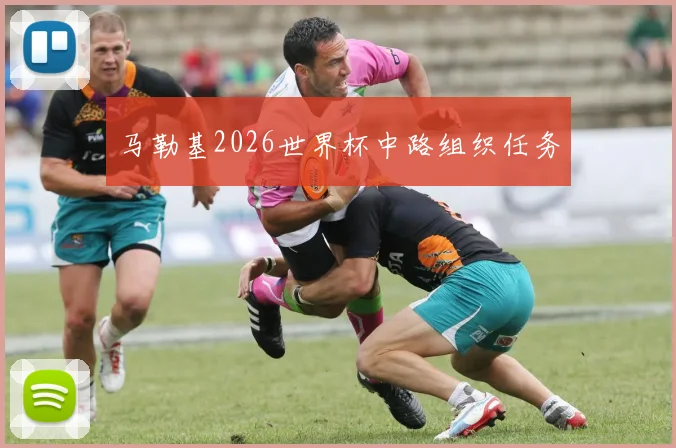 马勒基2026世界杯中路组织任务