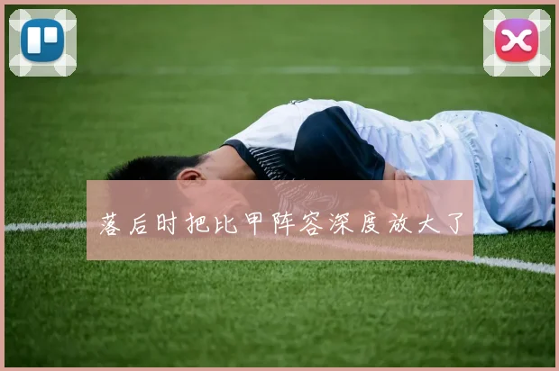 落后时把比甲阵容深度放大了
