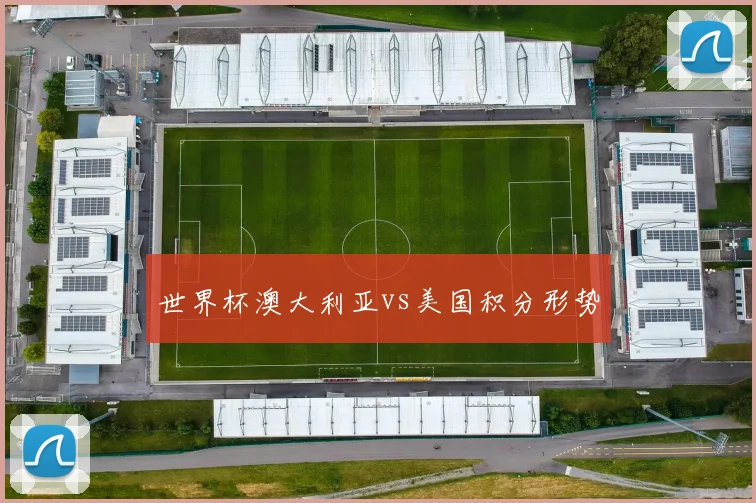 世界杯澳大利亚vs美国积分形势