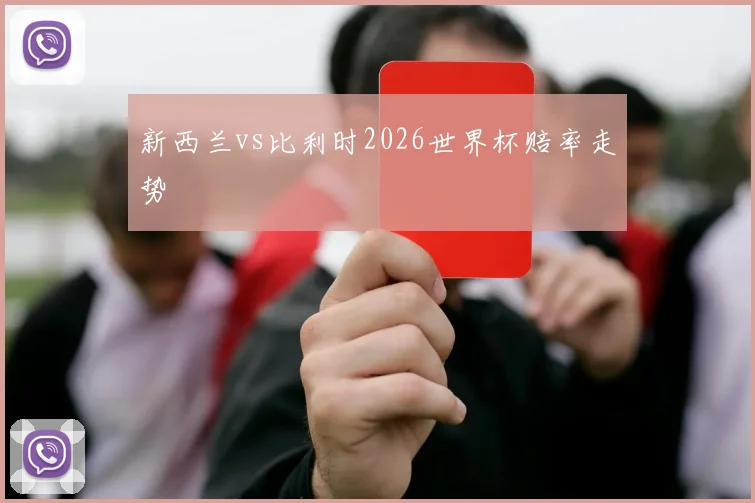 新西兰vs比利时2026世界杯赔率走势