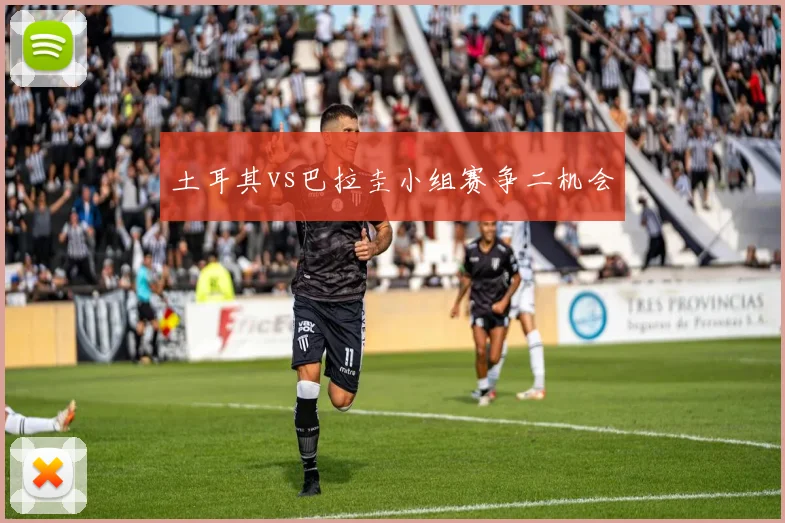 土耳其vs巴拉圭小组赛争二机会