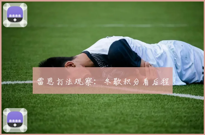 雷恩打法观察：冬歇积分看后程