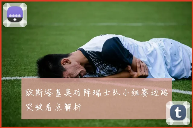 欧斯塔基奥对阵瑞士队小组赛边路突破看点解析