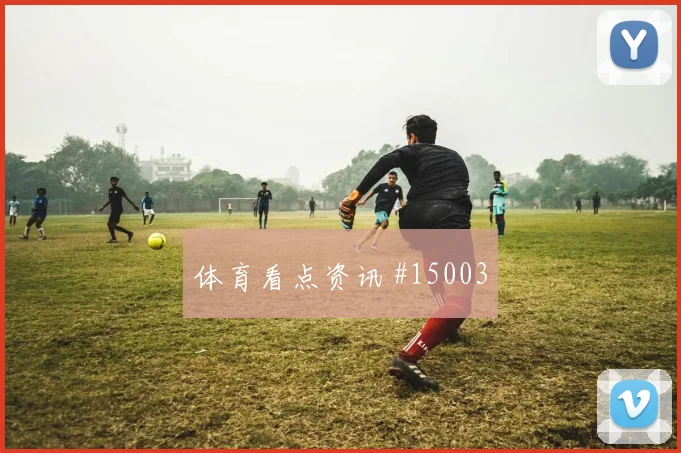 久保建英面对突尼斯防线远射选择是否增加进攻重点参考