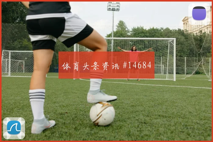 佛得角瑞安门德斯迎战西班牙边路突破看点解析