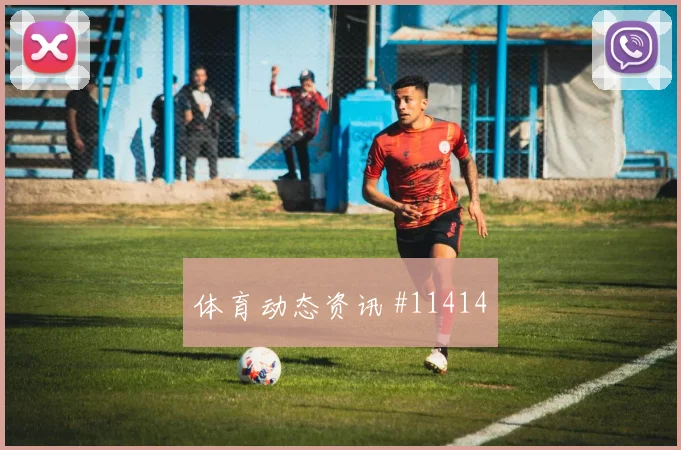世界杯绝杀尼日利亚，丹麦反击封神黑马