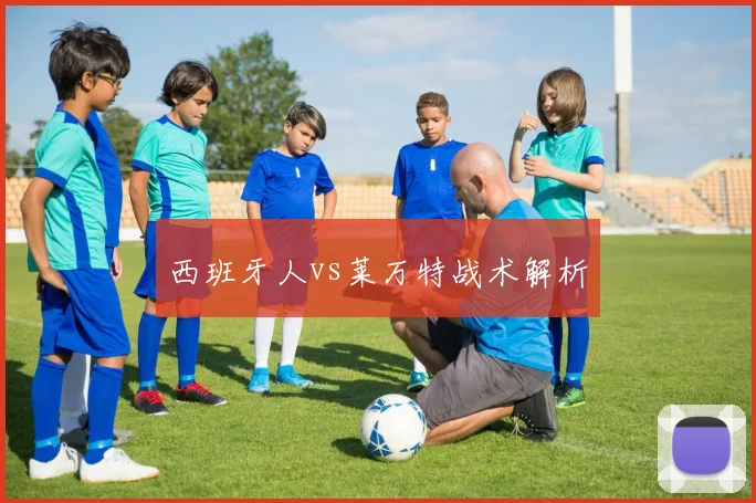 西班牙人vs莱万特战术解析