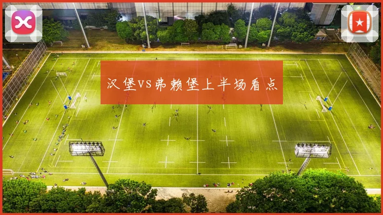 汉堡vs弗赖堡上半场看点
