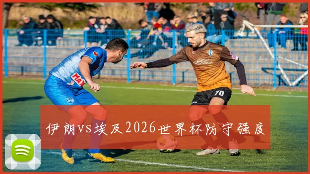 伊朗vs埃及2026世界杯防守强度