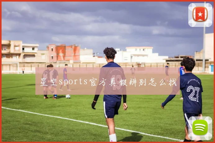 星空sports官方真假辨别怎么找