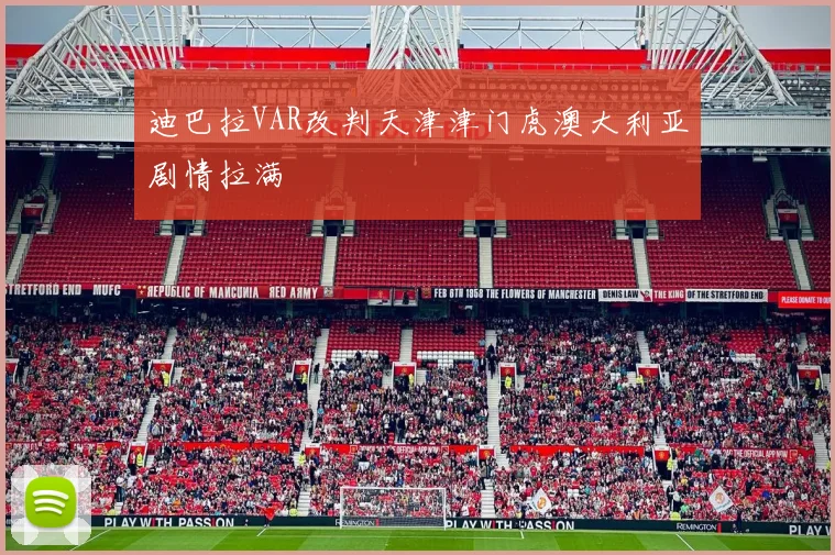 迪巴拉VAR改判天津津门虎澳大利亚剧情拉满