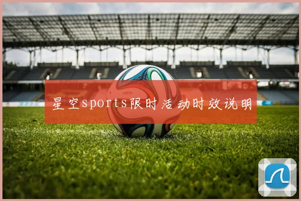 星空sports限时活动时效说明