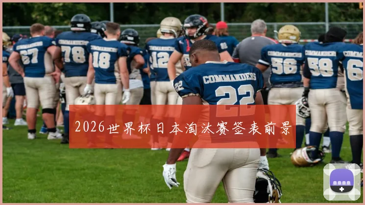 2026世界杯日本淘汰赛签表前景