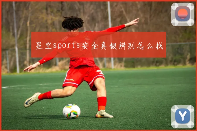 星空sports安全真假辨别怎么找