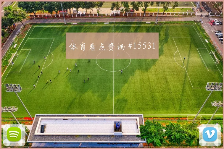 2026世界杯克里斯伍德迎战比利时破门机会是否被放大焦点解析