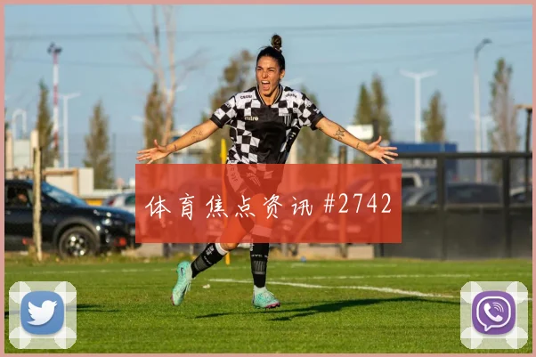 瑞士vs卡塔尔2026世界杯防线漏洞