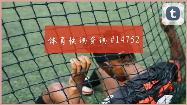 因卡皮耶对阵科特迪瓦小组赛回防速度前瞻解读