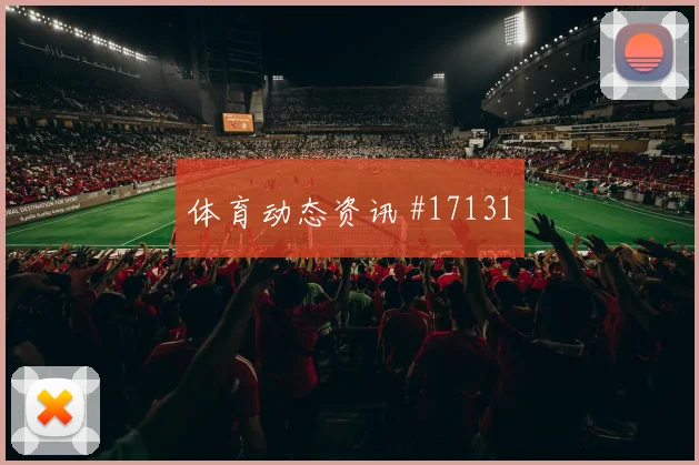 古伊里面对奥地利防线能否拉开空间前场支点观察