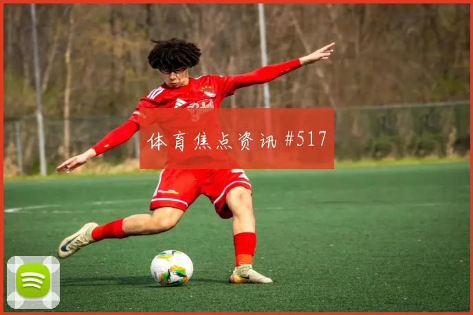 格列兹曼推射破门马竞逆转皇家社会巅峰对决