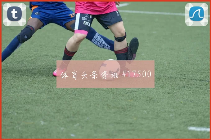 2026世界杯梅西迎战奥地利身体对抗能否顶住焦点解析