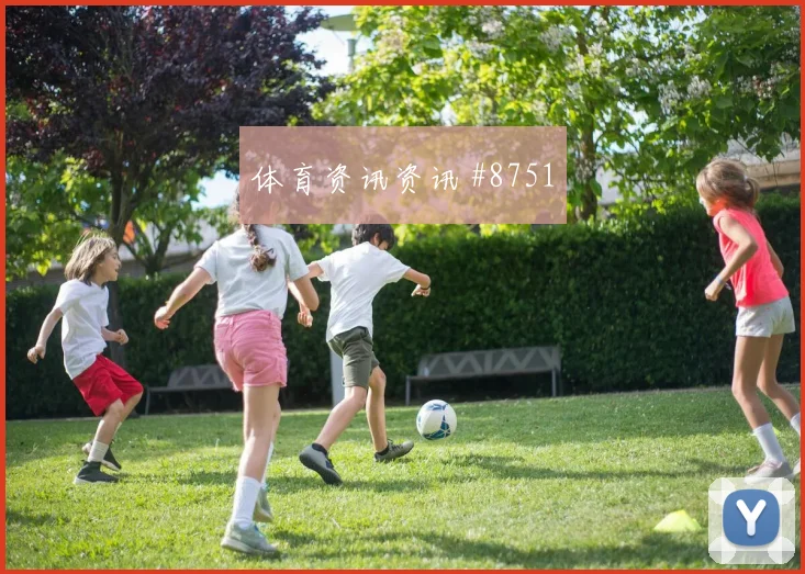 李刚仁精准直塞巴黎读秒扳平马赛绝杀时刻