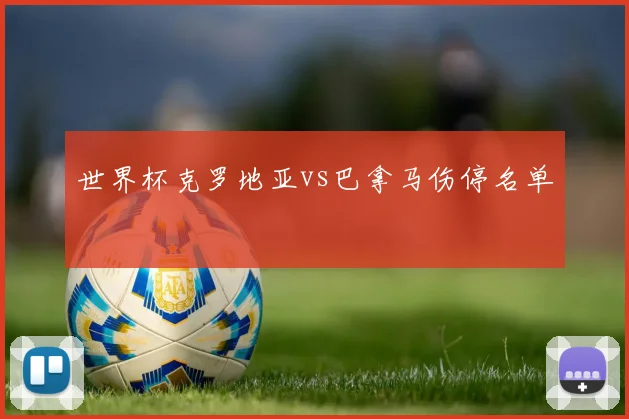 世界杯克罗地亚vs巴拿马伤停名单