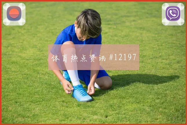 6月22日奥地利vs阿根廷小组排名