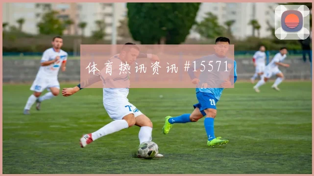 苏塔面对土耳其防线传中质量能否提高走势研判