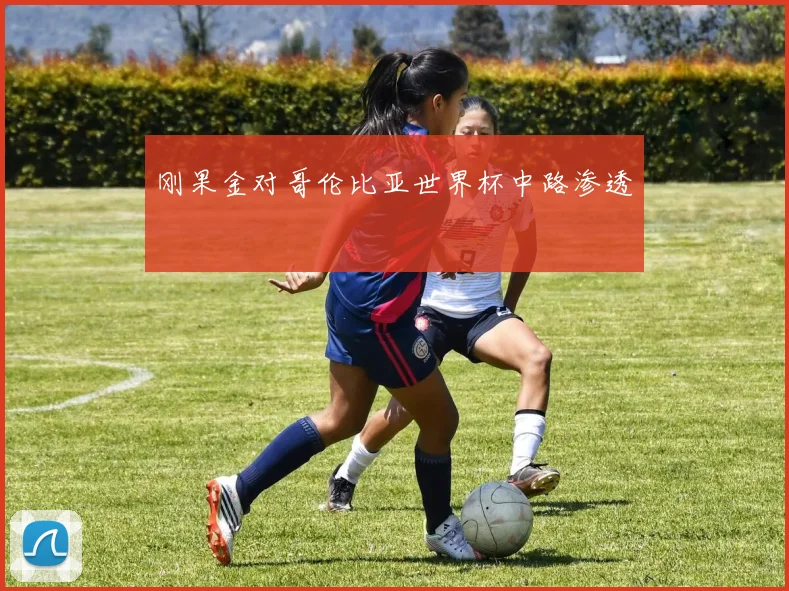刚果金对哥伦比亚世界杯中路渗透
