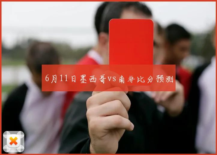 6月11日墨西哥vs南非比分预测