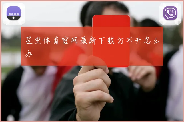 星空体育官网最新下载打不开怎么办