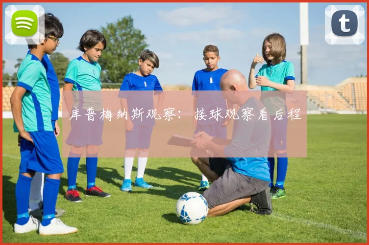 库普梅纳斯观察:接球观察看后程
